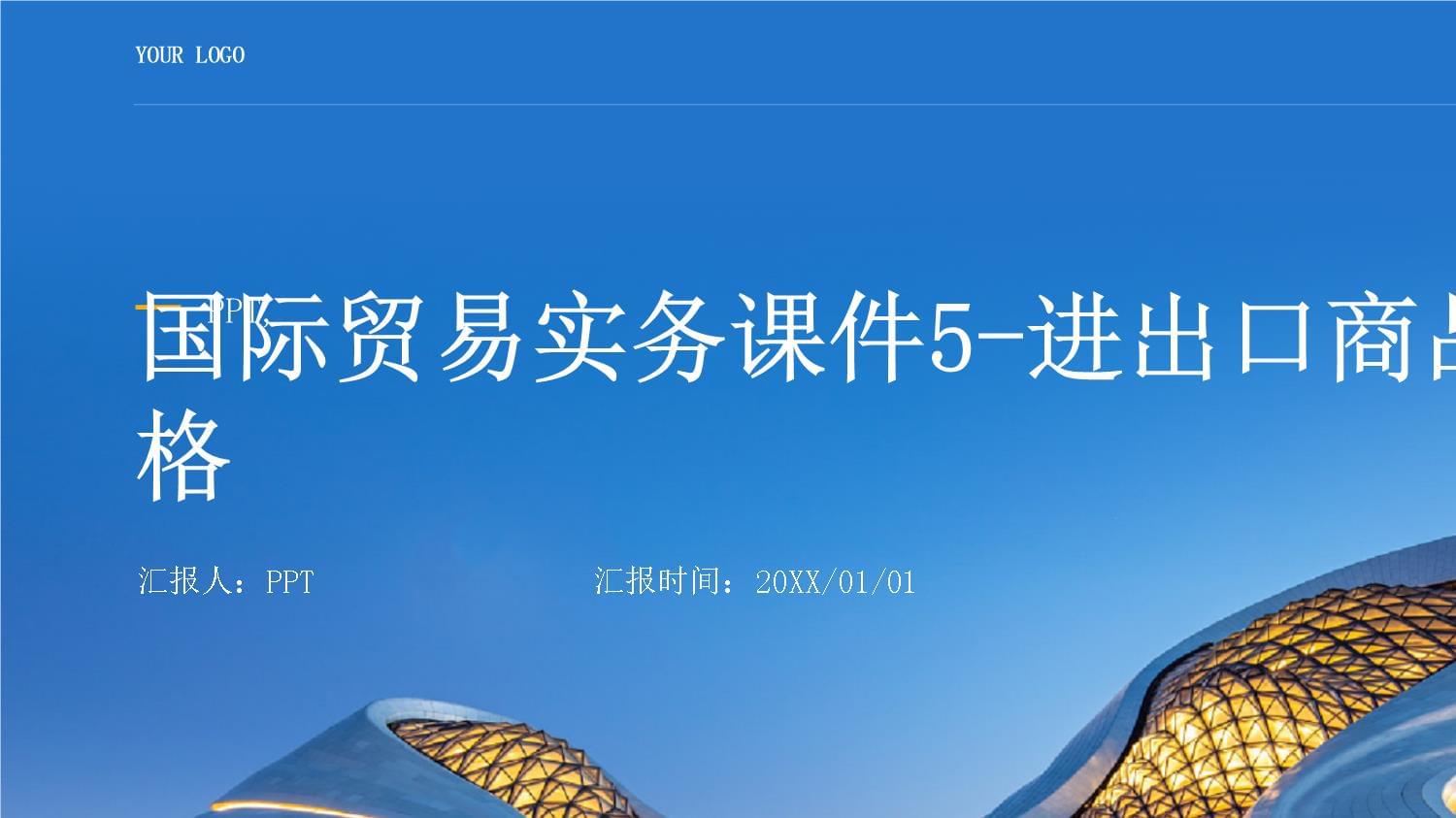 進出口商品的價格構(gòu)成與核算實務(wù)